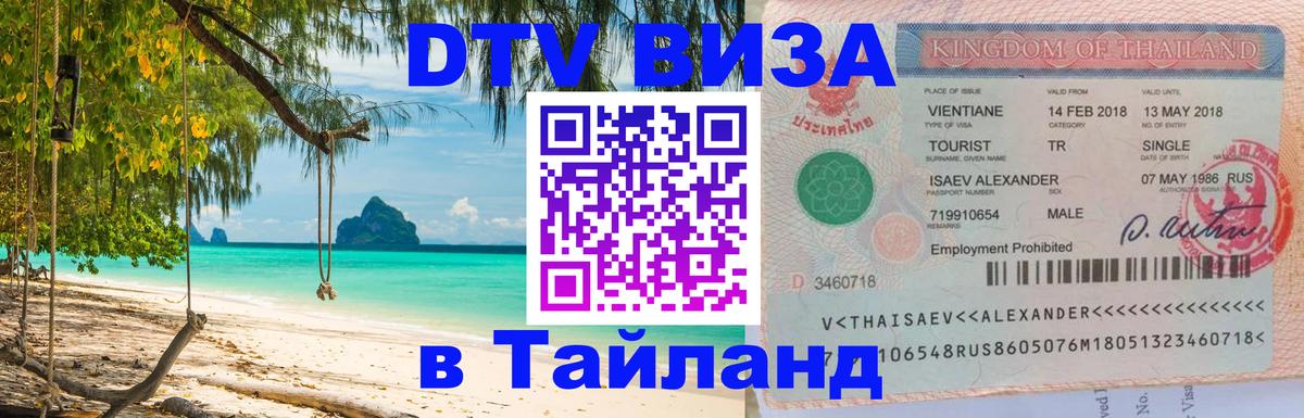 DTV Виза в Тайланд для россиян 